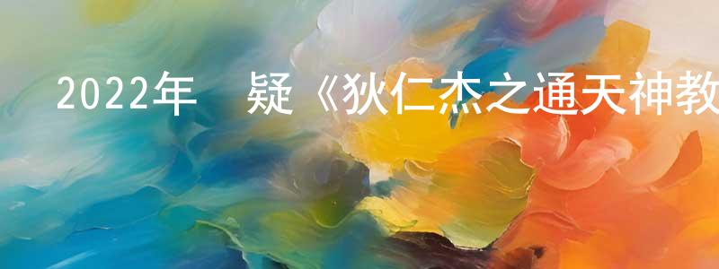 曾明勇發布2022年懸疑《狄仁杰之通天神教》HD國語中字迅雷下載_深夜電影